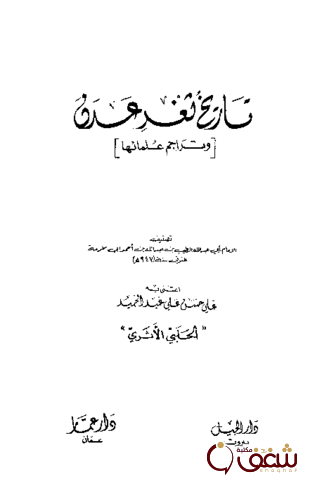 كتاب تاريخ ثغر عدن وتراجم علمائها للمؤلف أبو عبدالله أبو مخرمة